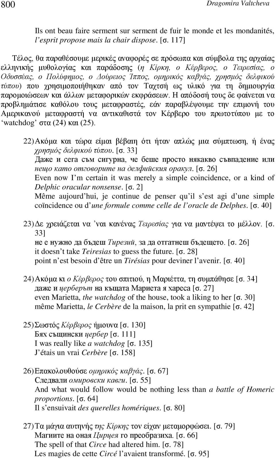 ομηρικός καβγάς, χρησμός δελφικού τύπου) που χρησιμοποιήθηκαν από τον Ταχτσή ως υλικό για τη δημιουργία παρομοιώσεων και άλλων μεταφορικών εκφράσεων.