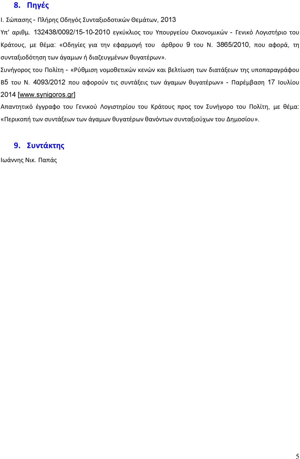 3865/2010, που αφορά, τη συνταξιοδότηση των άγαμων ή διαζευγμένων θυγατέρων».