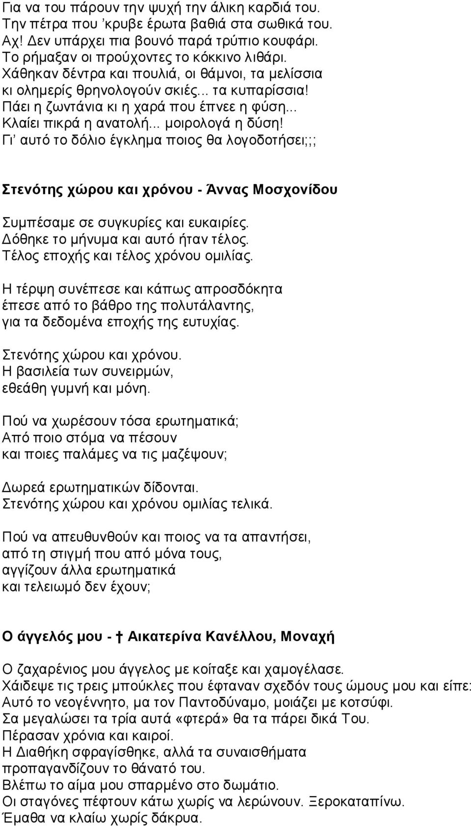 Γι αυτό το δόλιο έγκλημα ποιος θα λογοδοτήσει;;; Στενότης χώρου και χρόνου - Άννας Mοσχονίδου Συμπέσαμε σε συγκυρίες και ευκαιρίες. Δόθηκε το μήνυμα και αυτό ήταν τέλος.