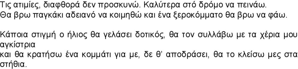 Kάποια στιγμή ο ήλιος θα γελάσει δοτικός, θα τον συλλάβω με τα χέρια μου