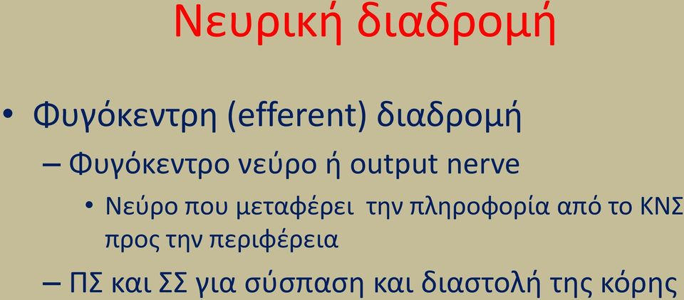 που μεταφζρει τθν πλθροφορία από το ΚΝ προσ