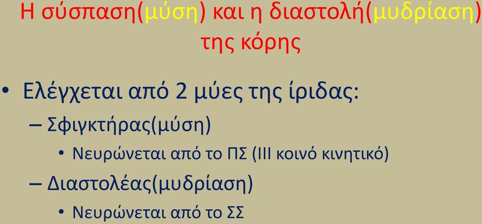 φιγκτιρασ(μφςθ) Νευρϊνεται από το Π (ΙΙΙ