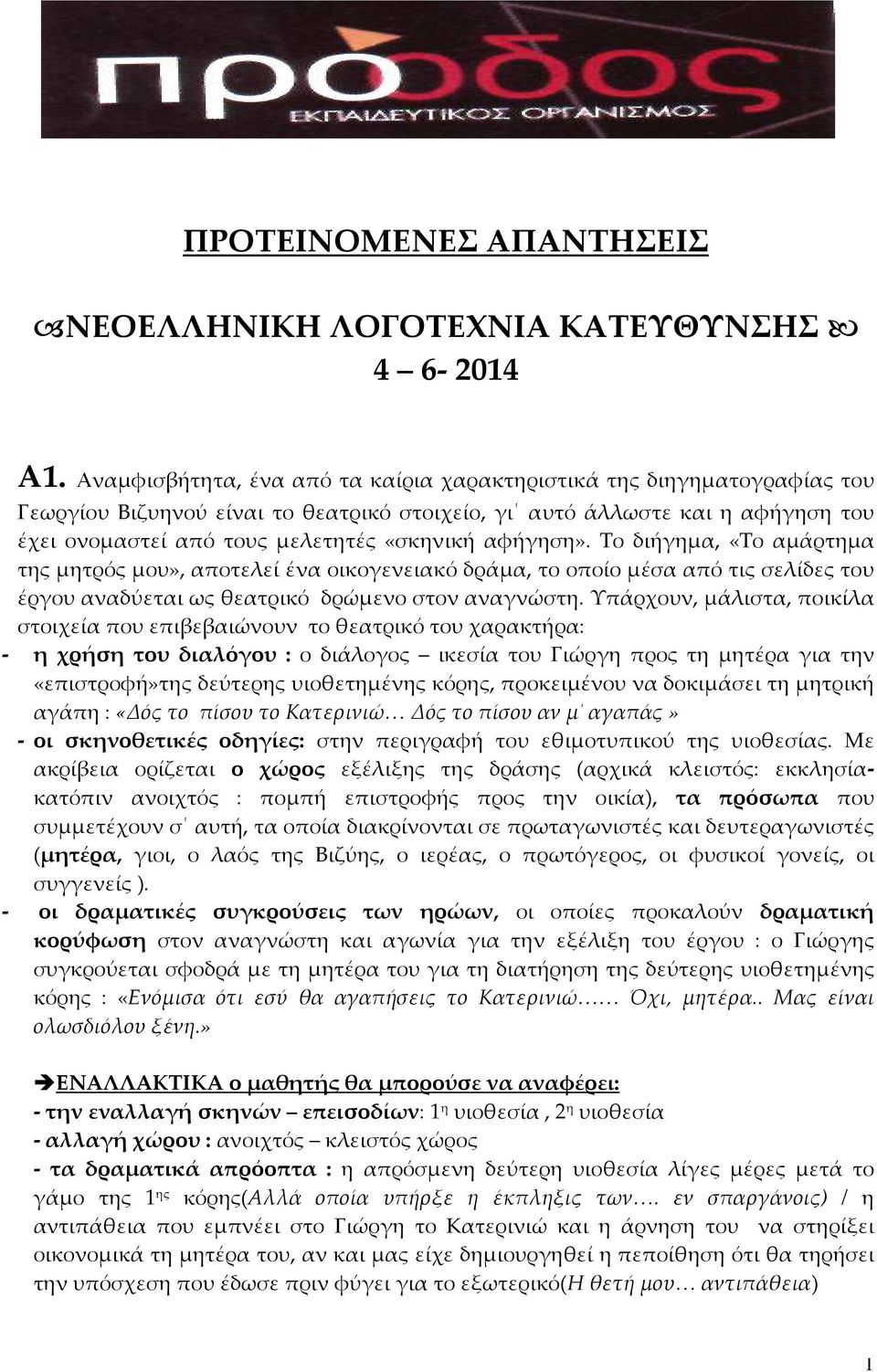 αφήγηση». Το διήγημα, «Το αμάρτημα της μητρός μου», αποτελεί ένα οικογενειακό δράμα, το οποίο μέσα από τις σελίδες του έργου αναδύεται ως θεατρικό δρώμενο στον αναγνώστη.