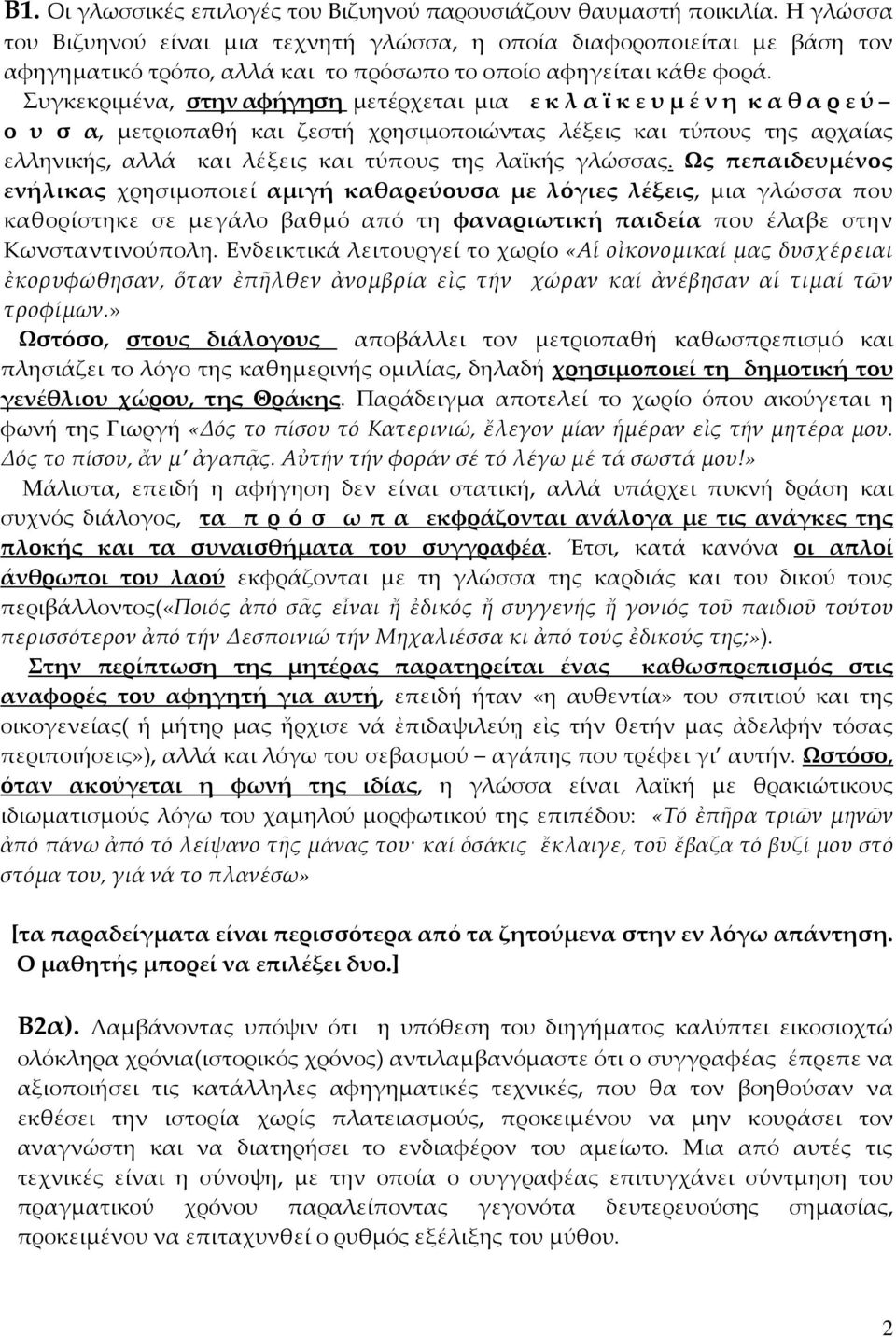 Συγκεκριμένα, στην αφήγηση μετέρχεται μια ε κ λ α ϊ κ ε υ μ έ ν η κ α θ α ρ ε ύ ο υ σ α, μετριοπαθή και ζεστή χρησιμοποιώντας λέξεις και τύπους της αρχαίας ελληνικής, αλλά και λέξεις και τύπους της