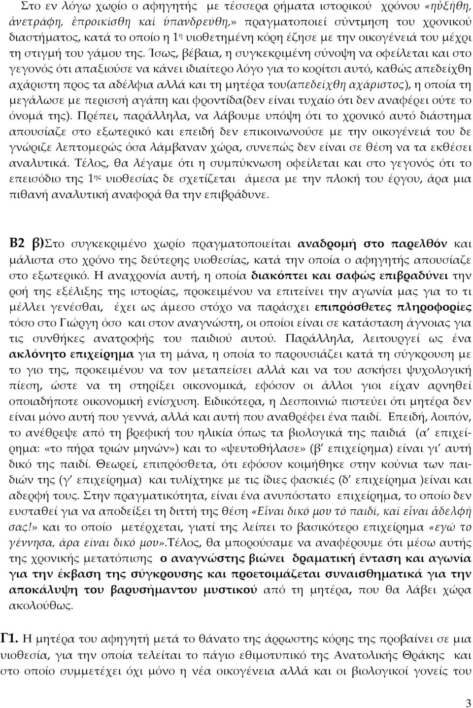 Ίσως, βέβαια, η συγκεκριμένη σύνοψη να οφείλεται και στο γεγονός ότι απαξιούσε να κάνει ιδιαίτερο λόγο για το κορίτσι αυτό, καθώς απεδείχθη αχάριστη προς τα αδέλφια αλλά και τη μητέρα του(απεδείχθη