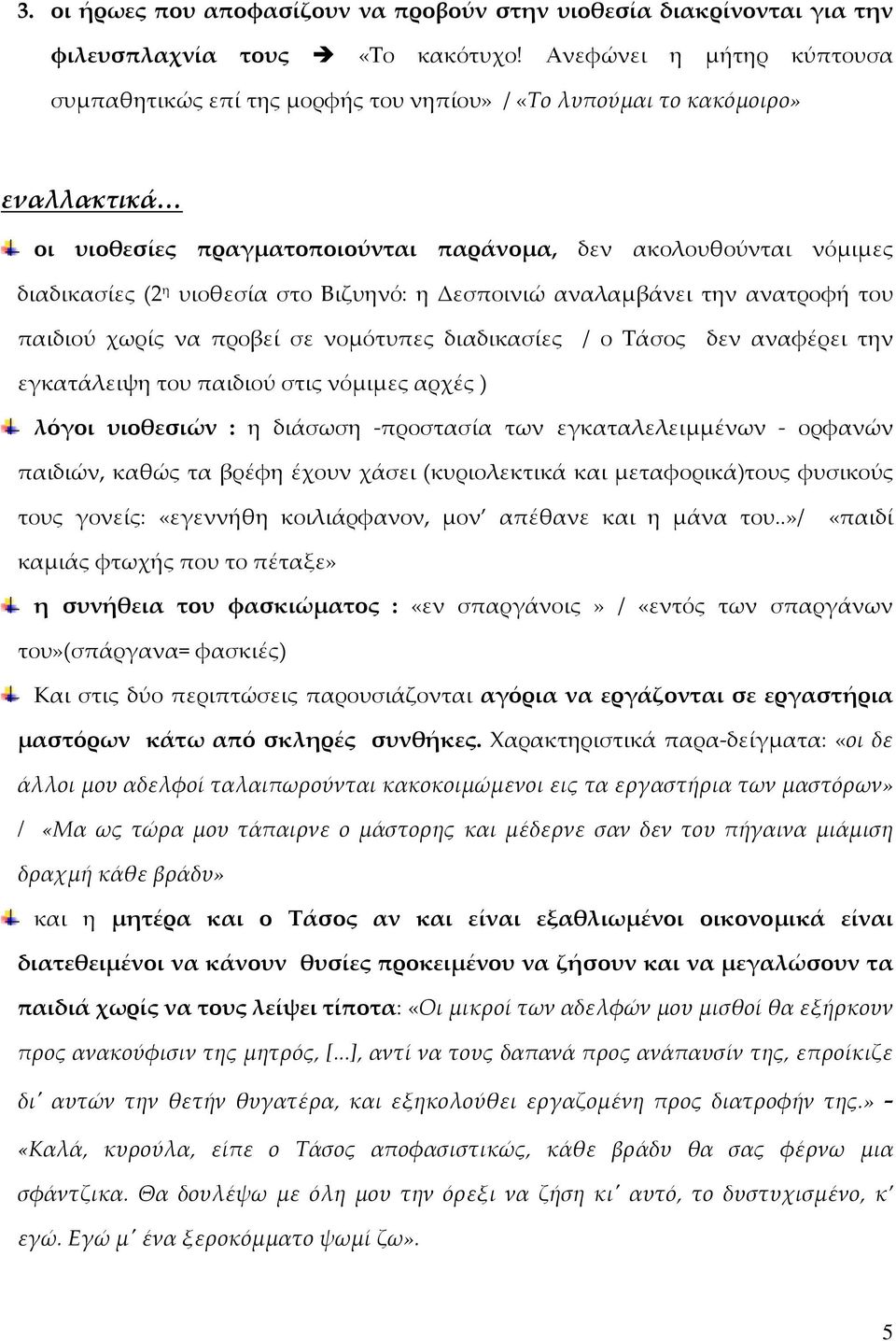 στο Βιζυηνό: η Δεσποινιώ αναλαμβάνει την ανατροφή του παιδιού χωρίς να προβεί σε νομότυπες διαδικασίες / ο Τάσος δεν αναφέρει την εγκατάλειψη του παιδιού στις νόμιμες αρχές ) λόγοι υιοθεσιών : η