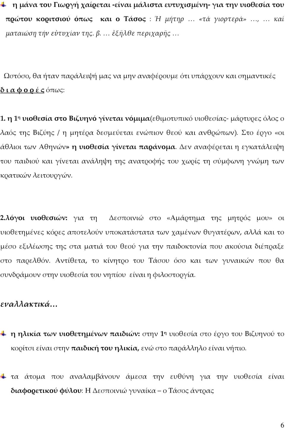 η 1 η υιοθεσία στο Βιζυηνό γίνεται νόμιμα(εθιμοτυπικό υιοθεσίας- μάρτυρες όλος ο λαός της Βιζύης / η μητέρα δεσμεύεται ενώπιον θεού και ανθρώπων).