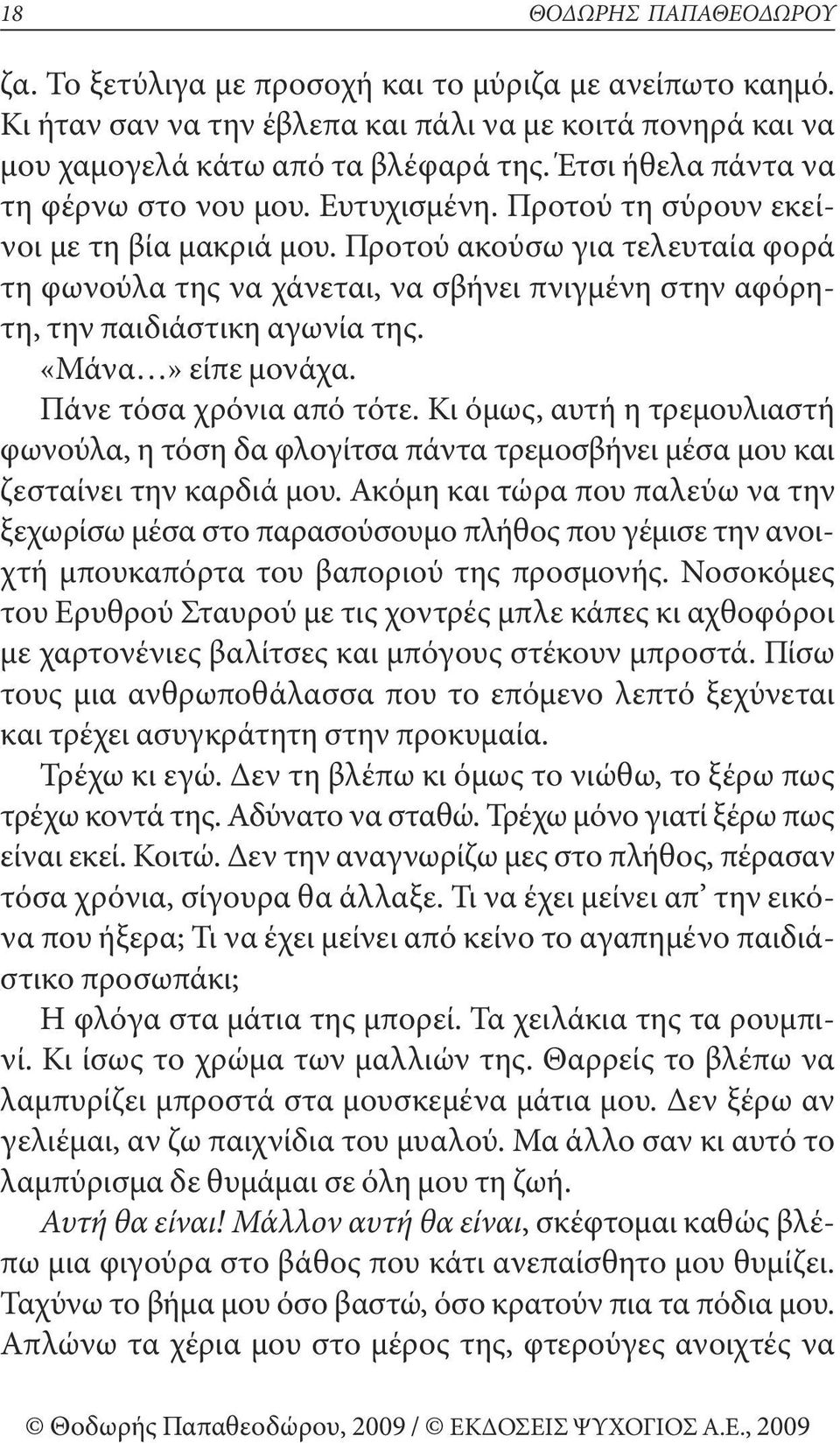 Προτού ακούσω για τελευταία φορά τη φωνούλα της να χάνεται, να σβήνει πνιγμένη στην αφόρητη, την παιδιάστικη αγωνία της. «μάνα» είπε μονάχα. Πάνε τόσα χρόνια από τότε.