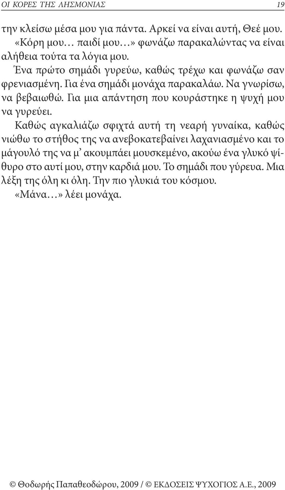 για ένα σημάδι μονάχα παρακαλάω. να γνωρίσω, να βεβαιωθώ. για μια απάντηση που κουράστηκε η ψυχή μου να γυρεύει.