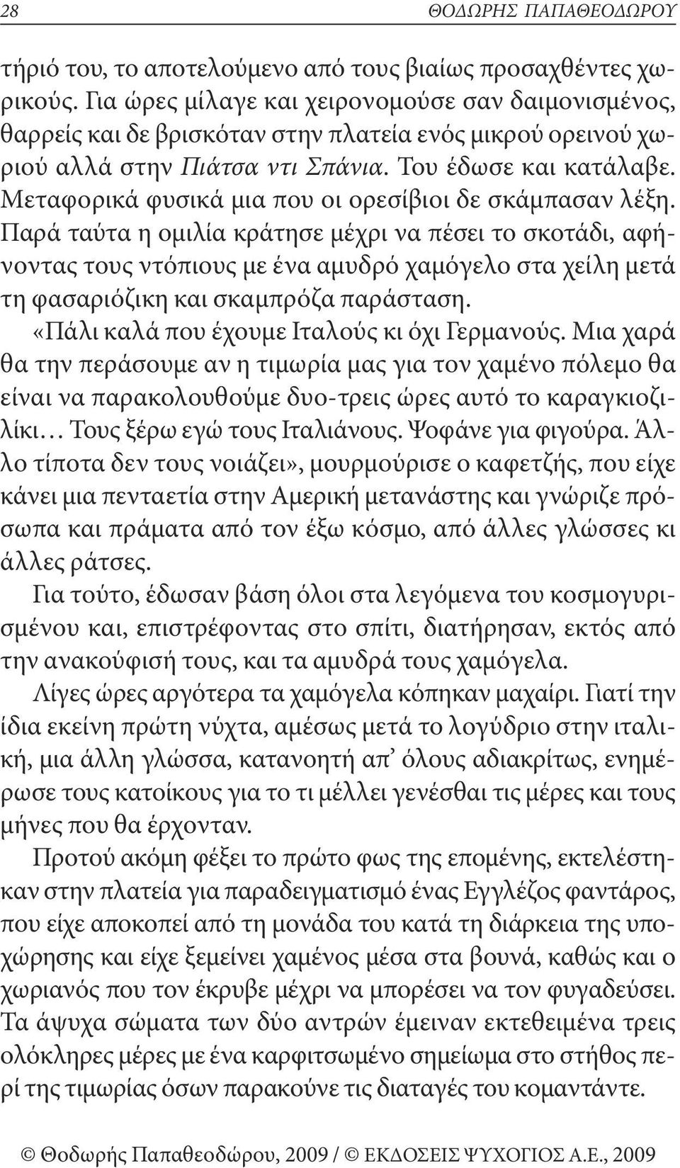 μεταφορικά φυσικά μια που οι ορεσίβιοι δε σκάμπασαν λέξη.