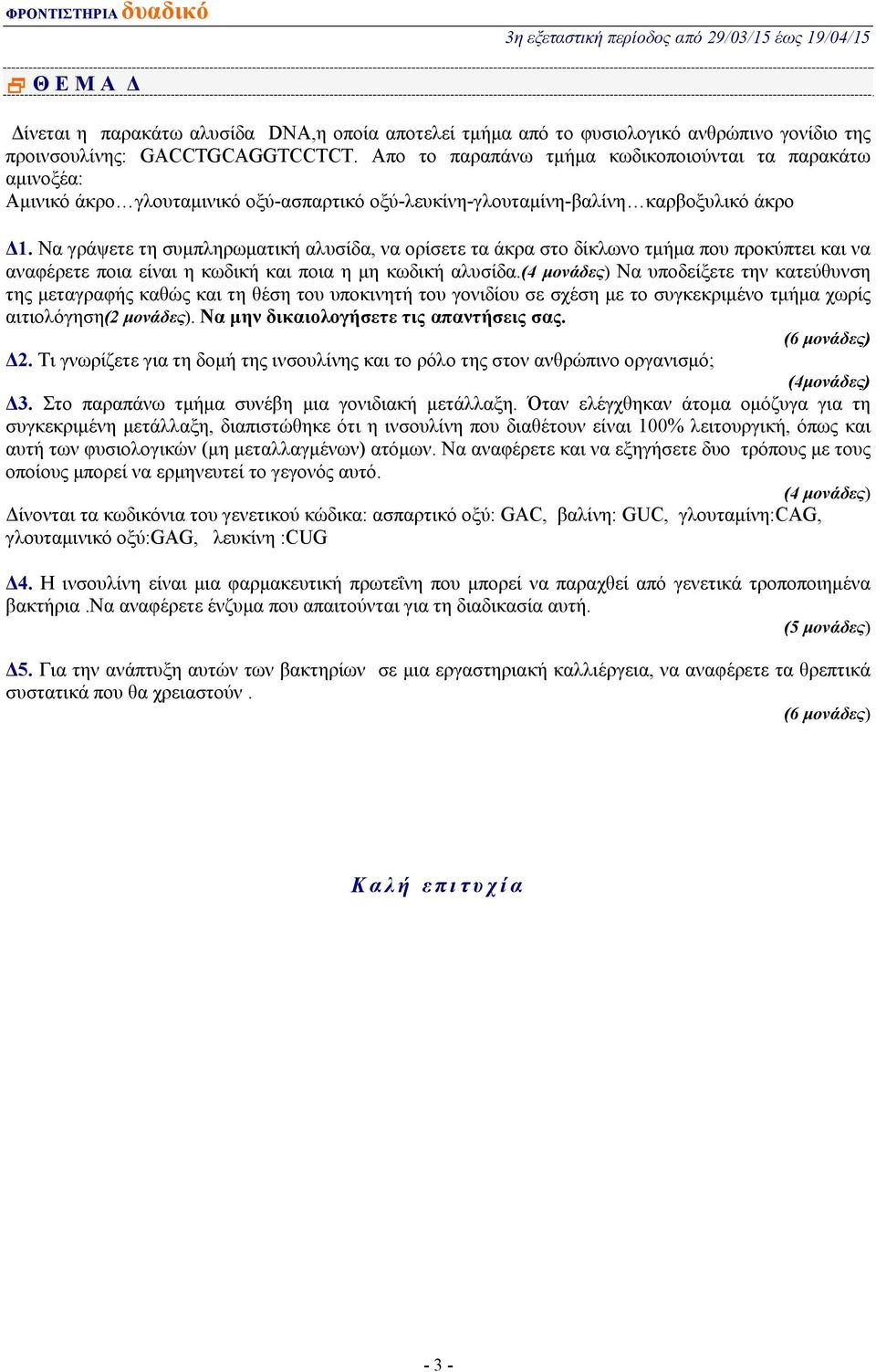 Να γράψετε τη συμπληρωματική αλυσίδα, να ορίσετε τα άκρα στο δίκλωνο τμήμα που προκύπτει και να αναφέρετε ποια είναι η κωδική και ποια η μη κωδική αλυσίδα.