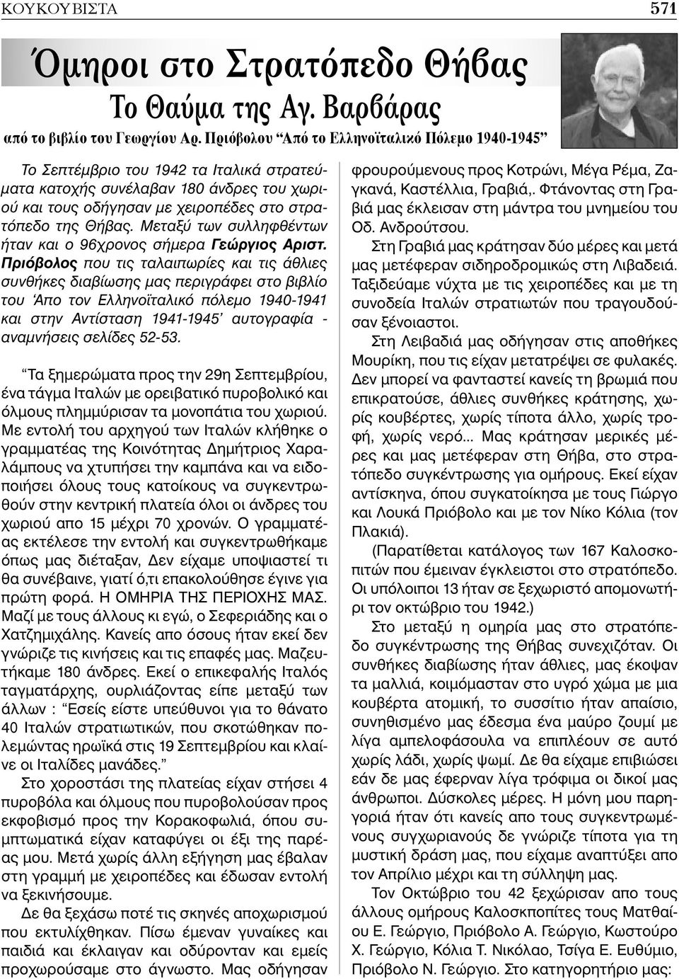 Μεταξύ των συλληφθέντων ήταν και ο 96χρονος σήμερα Γεώργιος Αριστ.