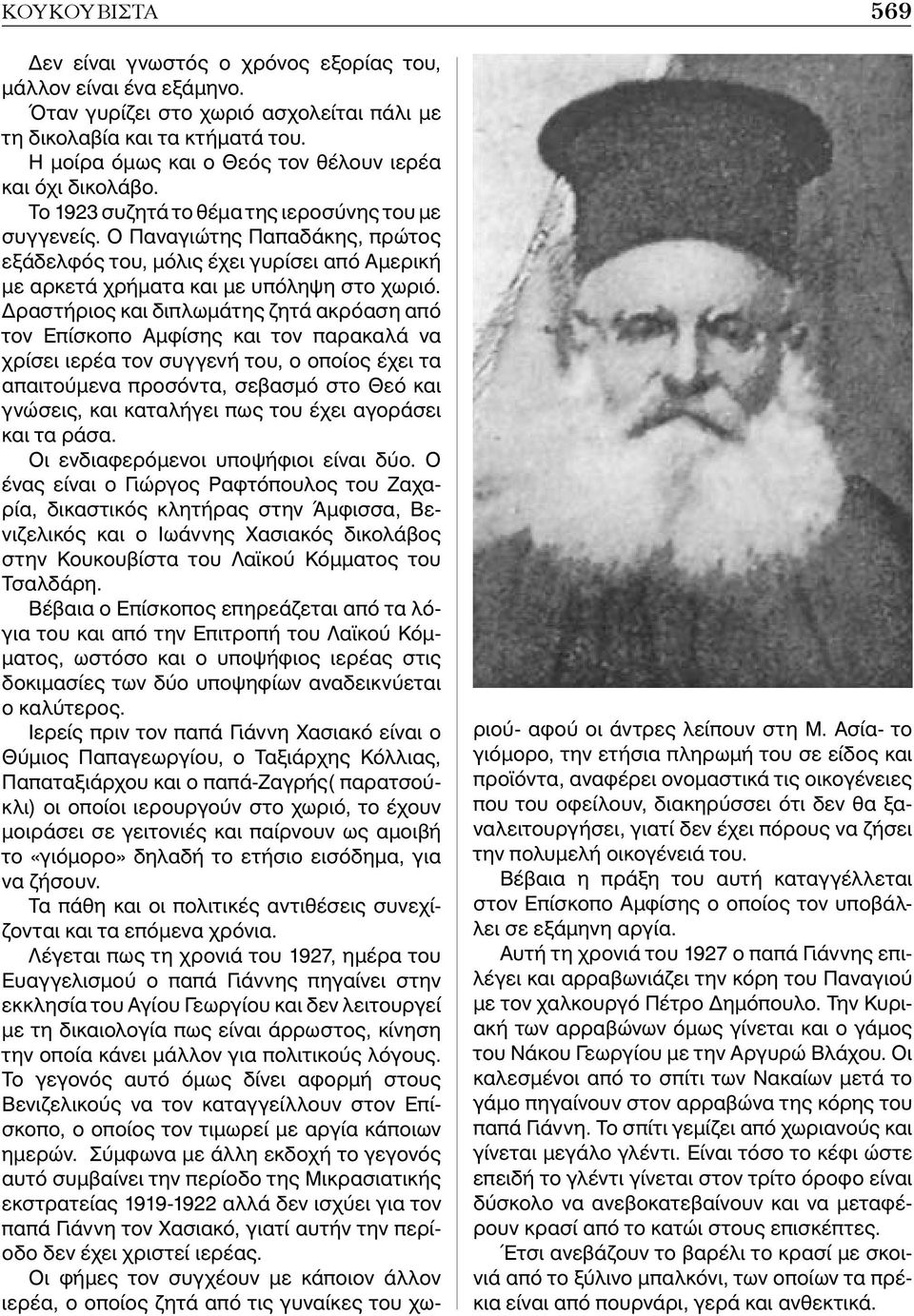 Ο Παναγιώτης Παπαδάκης, πρώτος εξάδελφός του, μόλις έχει γυρίσει από Αμερική με αρκετά χρήματα και με υπόληψη στο χωριό.