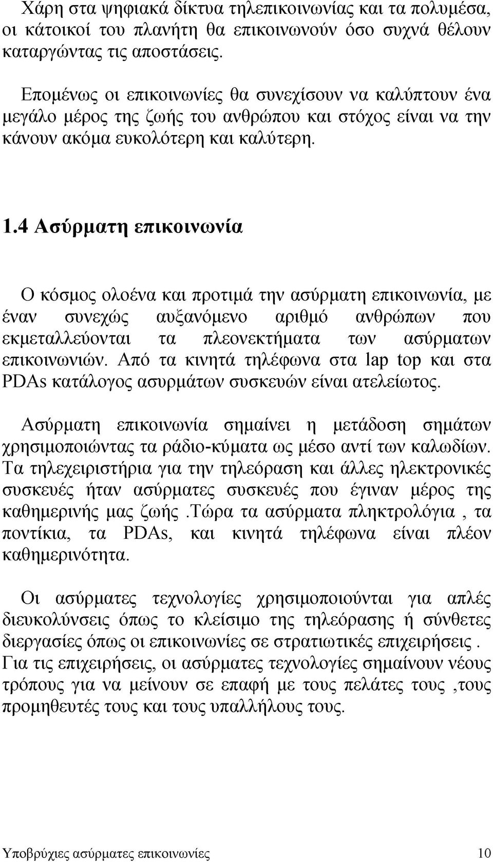 4 Ασύρματη επικοινωνία Ο κόσμος ολοένα και προτιμά την ασύρματη επικοινωνία, με έναν συνεχώς αυξανόμενο αριθμό ανθρώπων που εκμεταλλεύονται τα πλεονεκτήματα των ασύρματων επικοινωνιών.