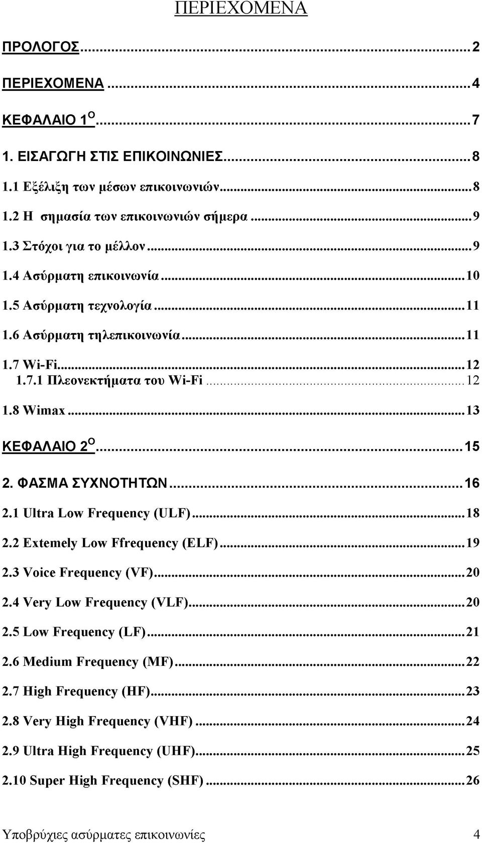 .. 13 ΚΕΦΑΛΑΙΟ 20...15 2. ΦΑΣΜΑ ΣΥΧΝΟΤΗΤΩΝ... 16 2.1 Ultra Low Frequency (ULF)... 18 2.2 Extemely Low Ffrequency (ELF)... 19 2.3 Voice Frequency (VF)...20 2.4 Very Low Frequency (VLF)... 20 2.