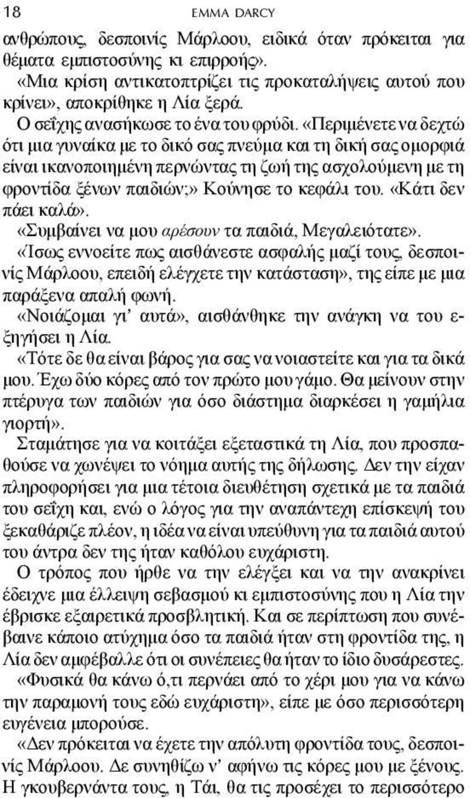 «Περιµένετε να δεχτώ ότι µια γυναίκα µε το δικό σας πνεύµα και τη δική σας οµορφιά είναι ικανοποιηµένη περνώντας τη ζωή της ασχολούµενη µε τη φροντίδα ξένων παιδιών;» Κούνησε το κεφάλι του.