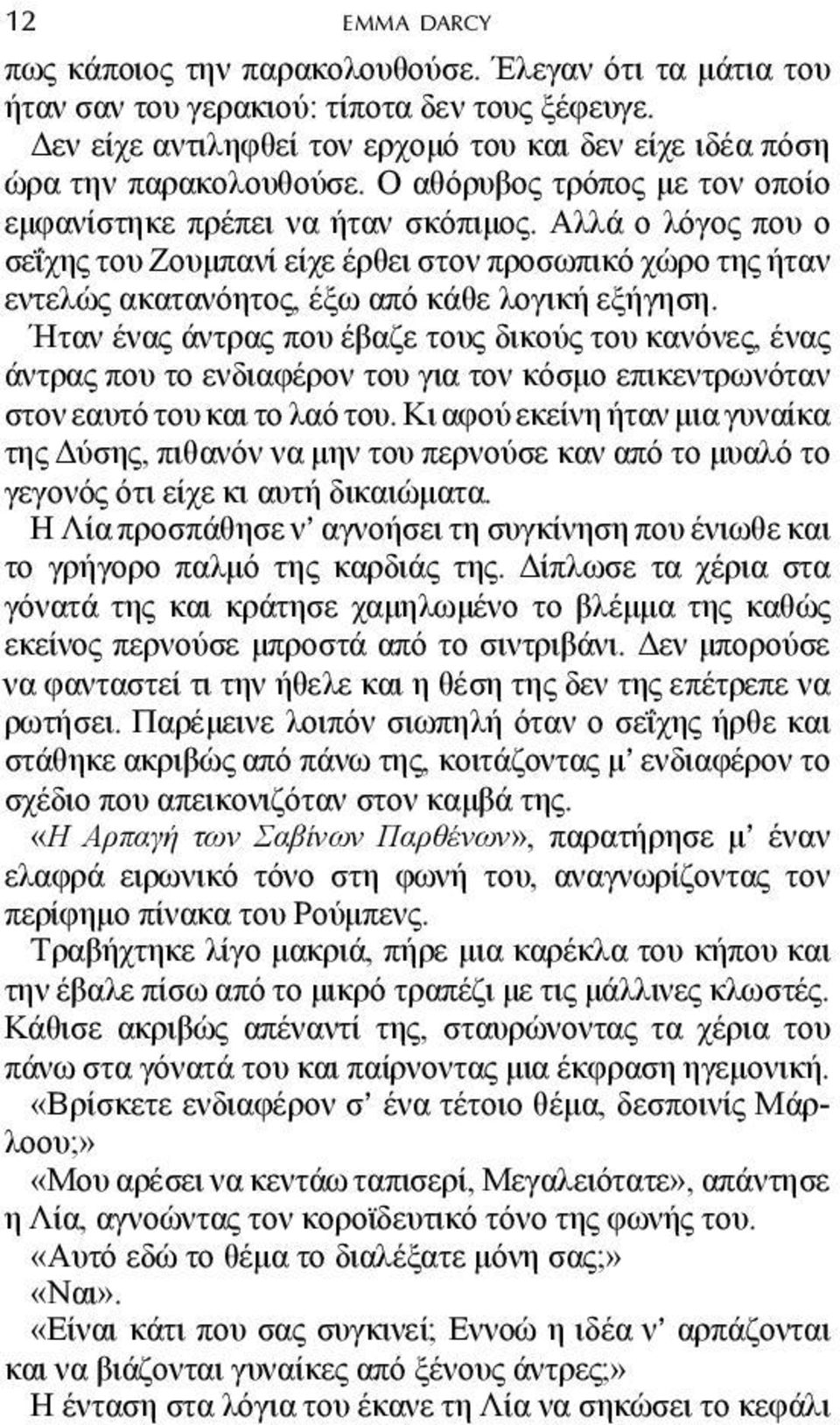 Ήταν ένας άντρας που έβαζε τους δικούς του κανόνες, ένας άντρας που το ενδιαφέρον του για τον κόσµο επικεντρωνόταν στον εαυτό του και το λαό του.