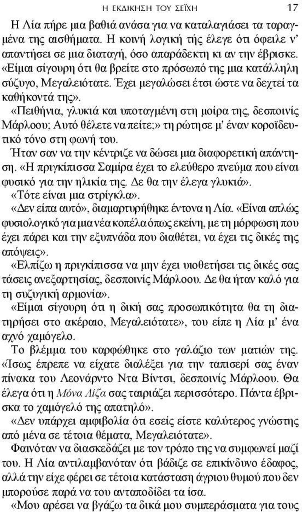 «Πειθήνια, γλυκιά και υποταγµένη στη µοίρα της, δεσποινίς Μάρλοου; Αυτό θέλετε να πείτε;» τη ρώτησε µ έναν κοροϊδευτικό τόνο στη φωνή του. Ήταν σαν να την κέντριζε να δώσει µια διαφορετική απάντηση.