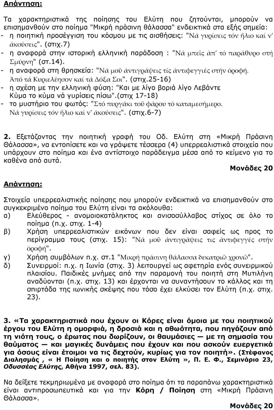 25-16) - η σχέση µε την ελληνική φύση: "Και µε λίγο βοριά λίγο Λεβάντε Κύµα το κύµα νά γυρίσεις πίσω".(στιχ 17-18) - το µυστήριο του φωτός: " ". (στιχ.6-7) 2. Εξετάζοντας την ποιητική γραφή του Οδ.