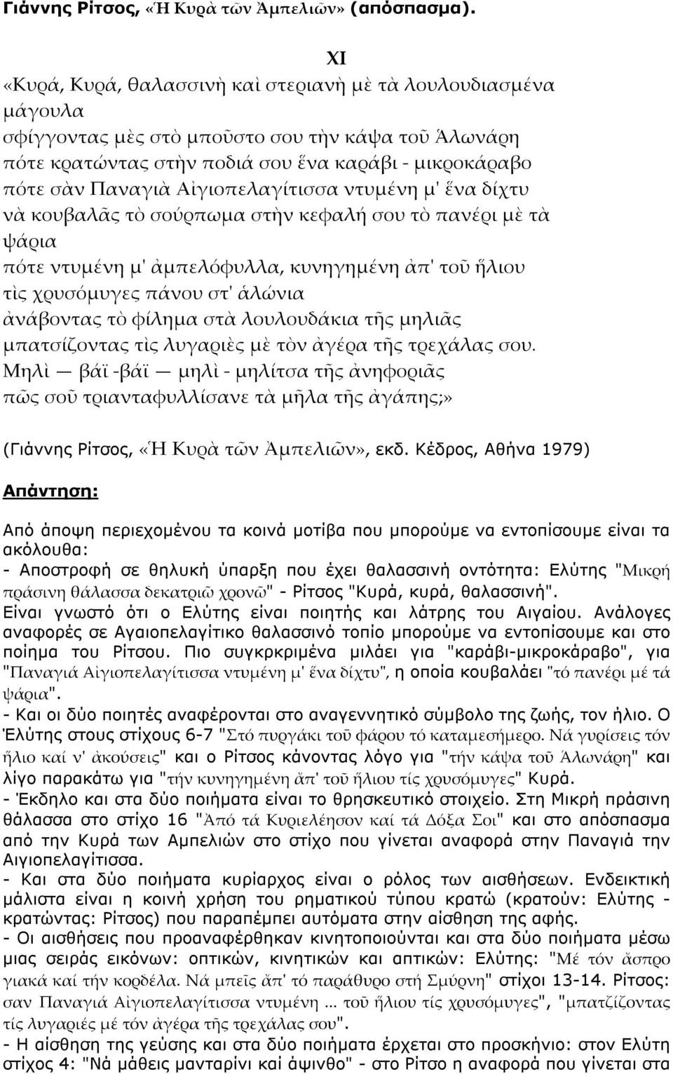 θαλασσινή". Είναι γνωστό ότι ο Ελύτης είναι ποιητής και λάτρης του Αιγαίου. Ανάλογες αναφορές σε Αγαιοπελαγίτικο θαλασσινό τοπίο µπορούµε να εντοπίσουµε και στο ποίηµα του Ρίτσου.