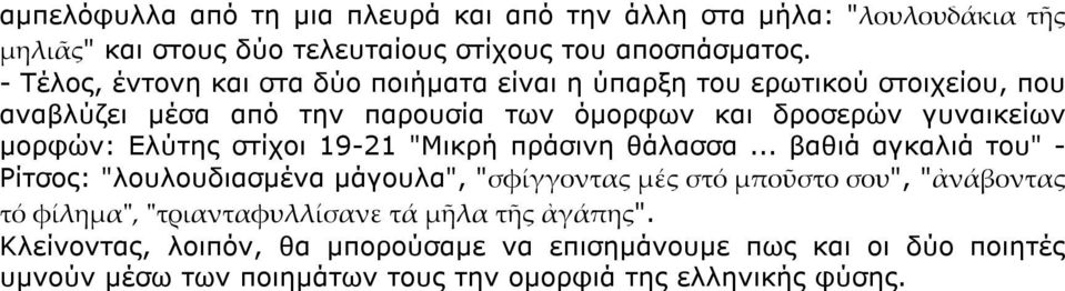 δροσερών γυναικείων µορφών: Ελύτης στίχοι 19-21 "Μικρή πράσινη θάλασσα.