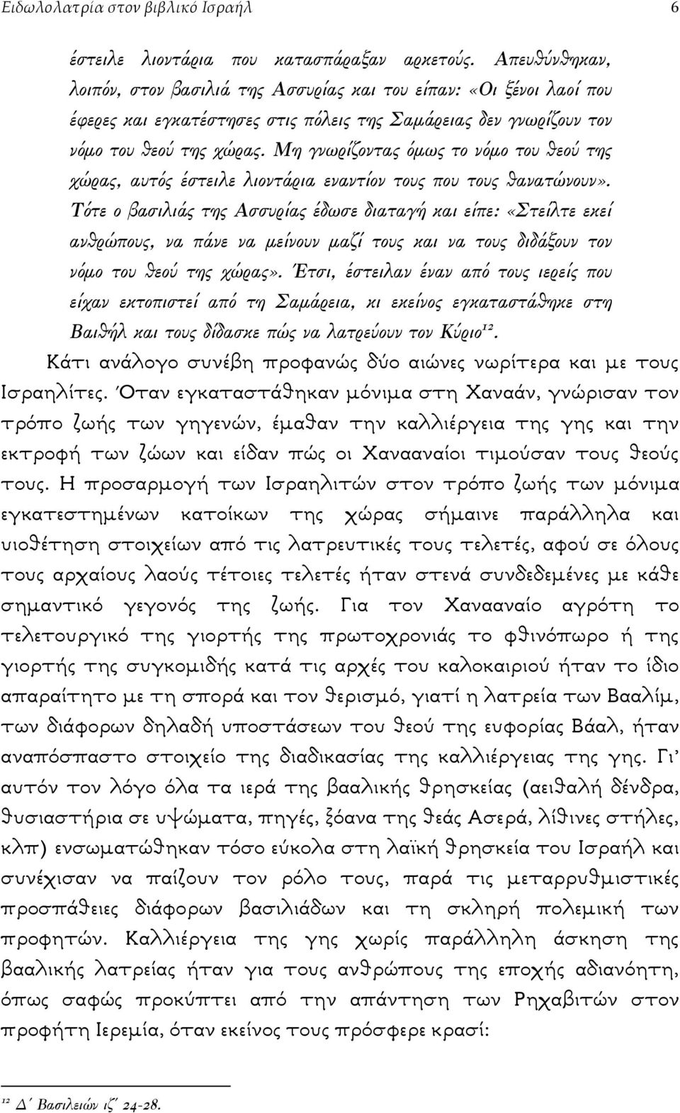 Μη γνωρίζοντας όµως το νόµο του θεού της χώρας, αυτός έστειλε λιοντάρια εναντίον τους που τους θανατώνουν».