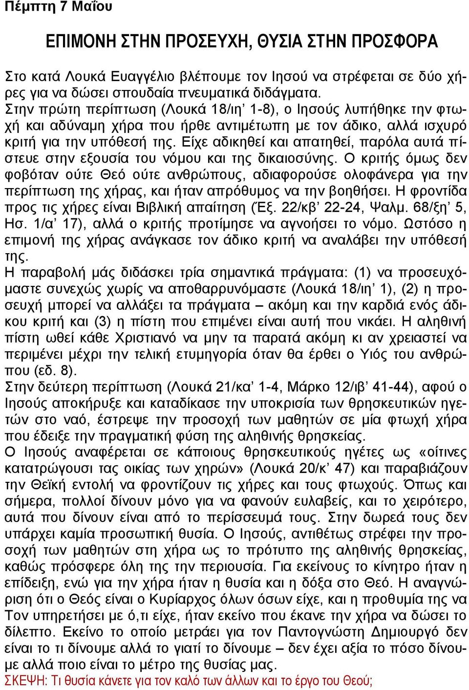 Είχε αδικηθεί και απατηθεί, παρόλα αυτά πίστευε στην εξουσία του νόμου και της δικαιοσύνης.