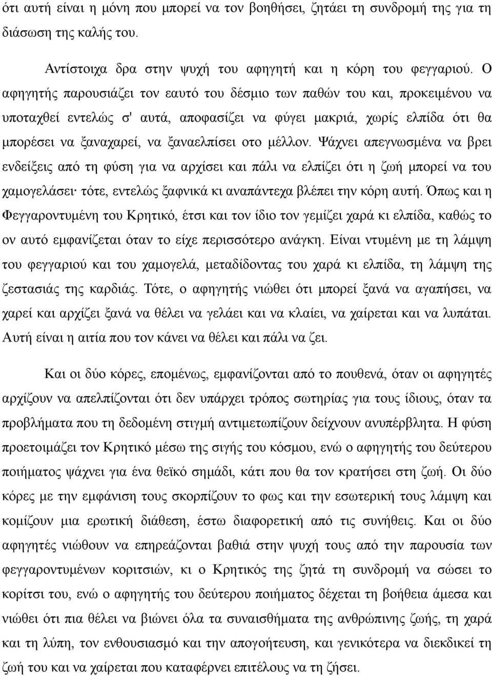 μέλλον. Ψάχνει απεγνωσμένα να βρει ενδείξεις από τη φύση για να αρχίσει και πάλι να ελπίζει ότι η ζωή μπορεί να του χαμογελάσει τότε, εντελώς ξαφνικά κι αναπάντεχα βλέπει την κόρη αυτή.