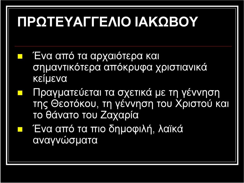 τα σχετικά με τη γέννηση της Θεοτόκου, τη γέννηση του