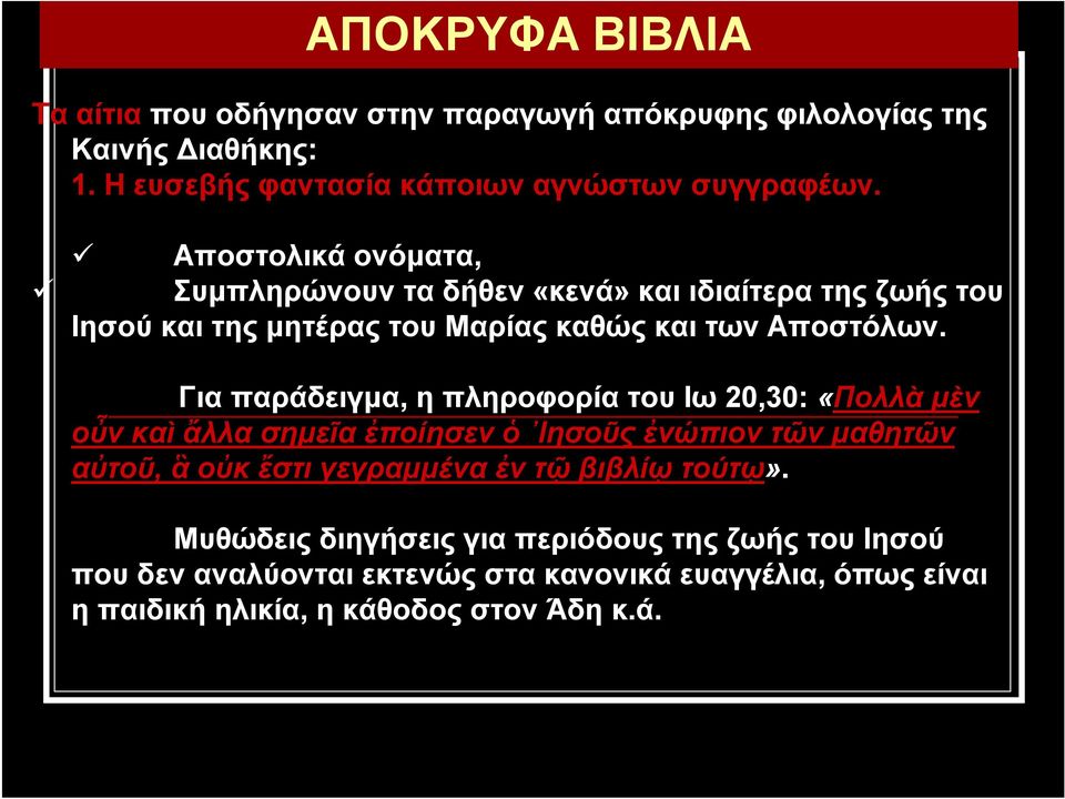 Για παράδειγμα, η πληροφορία του Ιω 20,30: «Πολλὰ μὲν οὖν καὶ ἄλλα σημεῖα ἐποίησεν ὁ Ιησοῦς ἐνώπιον τῶν μαθητῶν αὐτοῦ, ἃ οὐκ ἔστι γεγραμμένα ἐν τῷ