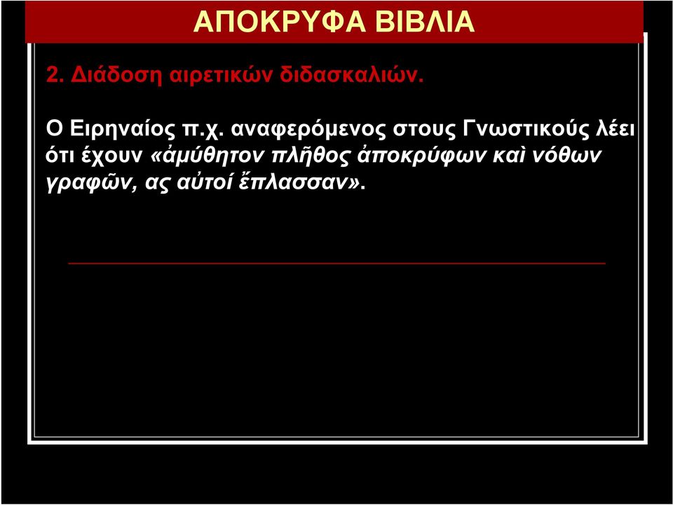 Ο Ειρηναίος π.χ.