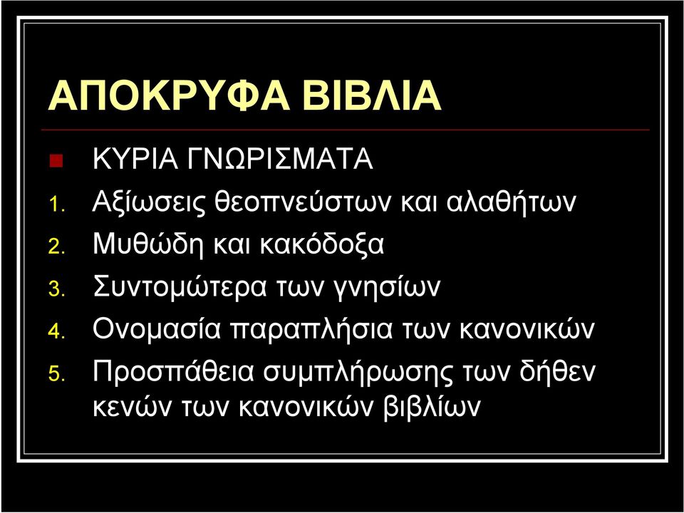 Μυθώδη και κακόδοξα 3. Συντομώτερα των γνησίων 4.