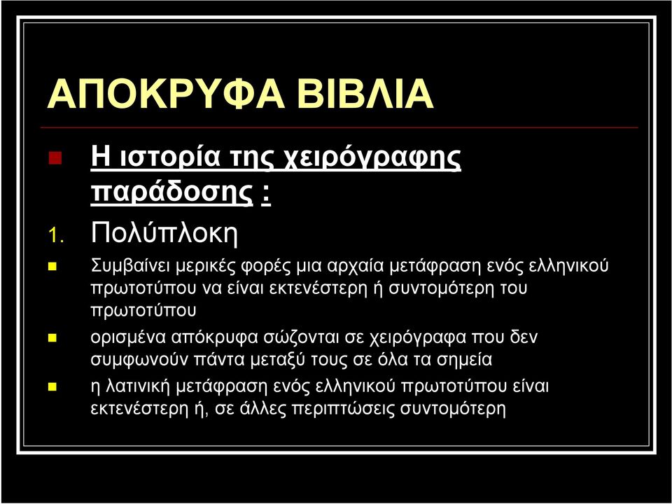 εκτενέστερη ή συντομότερη του πρωτοτύπου ορισμένα απόκρυφα σώζονται σε χειρόγραφα που δεν