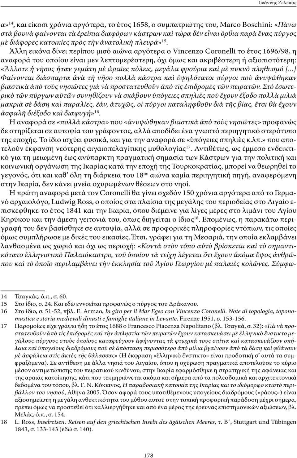 Άλλη εικόνα δίνει περίπου μισό αιώνα αργότερα ο Vincenzo Coronelli το έτος 1696/98, η αναφορά του οποίου είναι μεν λεπτομερέστερη, όχι όμως και ακριβέστερη ή αξιοπιστότερη: «Ἄλλοτε ἡ νῆσος ἦταν