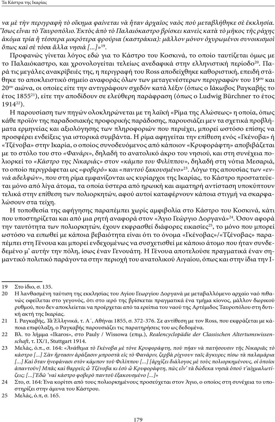 Προφανώς γίνεται λόγος εδώ για το Κάστρο του Κοσκινά, το οποίο ταυτίζεται όμως με το Παλαιόκαστρο, και χρονολογείται τελείως ανεδαφικά στην ελληνιστική περίοδο 20.