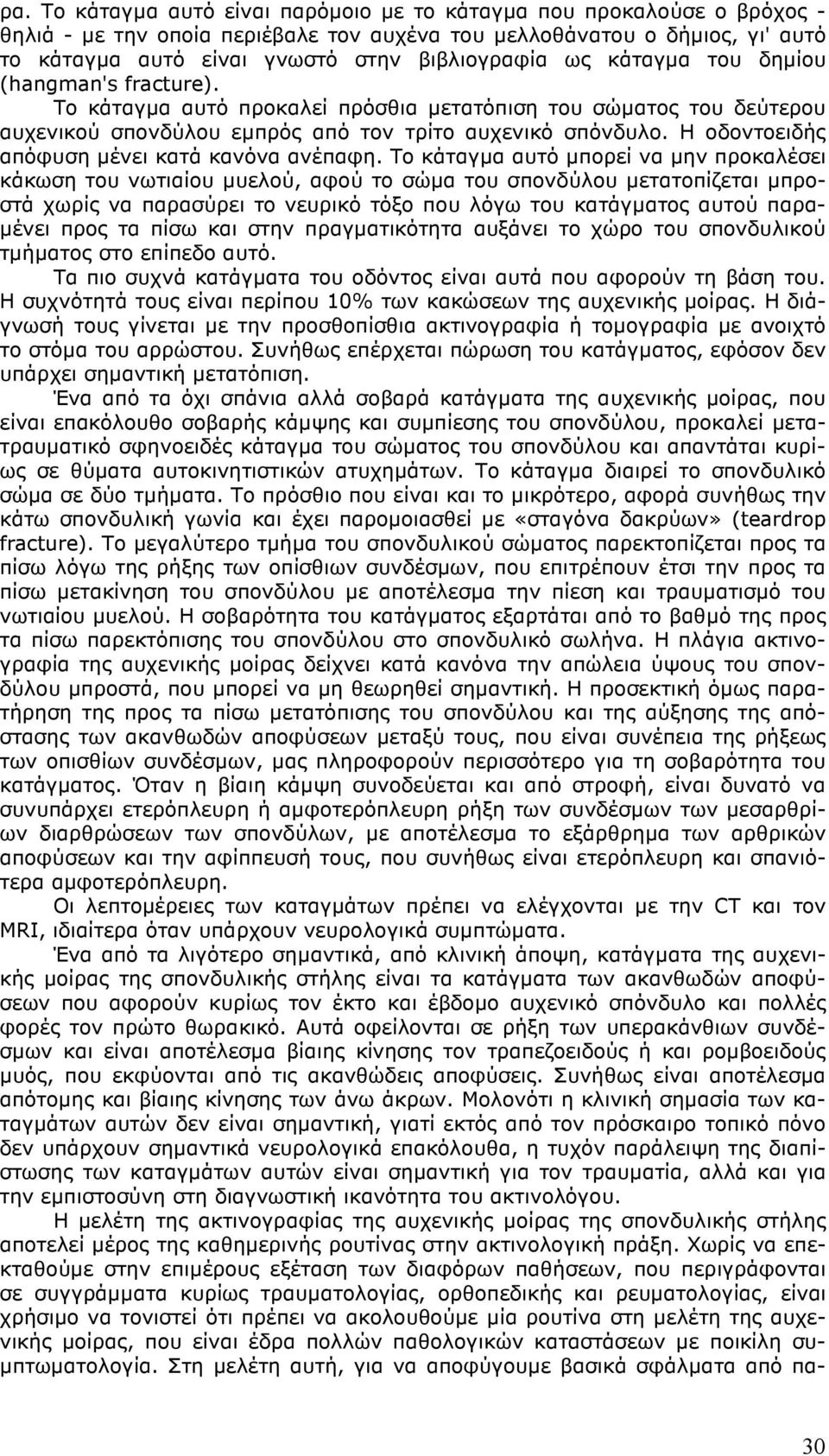 Η οδοντοειδής απόφυση µένει κατά κανόνα ανέπαφη.