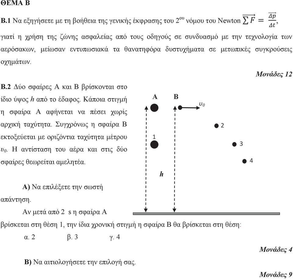 Κάποια στιγμή Α Β η σφαίρα Α αφήνεται να πέσει χωρίς αρχική ταχύτητα. Συγχρόνως η σφαίρα Β εκτοξεύεται με οριζόντια ταχύτητα μέτρου 1 υ 0.