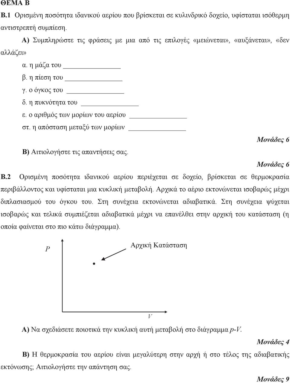 η απόσταση μεταξύ των μορίων Μονάδες 6 Β) Αιτιολογήστε τις απαντήσεις σας. Μονάδες 6 Β. Ορισμένη ποσότητα ιδανικού αερίου περιέχεται σε δοχείο, βρίσκεται σε θερμοκρασία περιβάλλοντος και υφίσταται μια κυκλική μεταβολή.