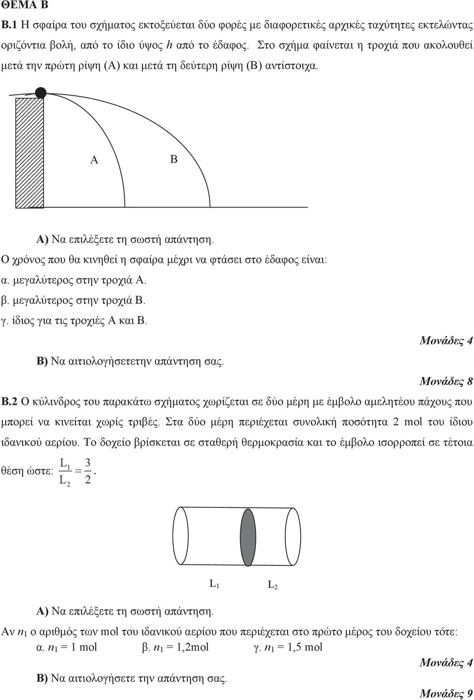 μεγαλύτερος στην τροχιά Α. β. μεγαλύτερος στην τροχιά Β. γ. ίδιος για τις τροχιές Α και Β. Β) Να αιτιολογήσετετην απάντηση σας. Β. Ο κύλινδρος του παρακάτω σχήματος χωρίζεται σε δύο μέρη με έμβολο αμελητέου πάχους που μπορεί να κινείται χωρίς τριβές.