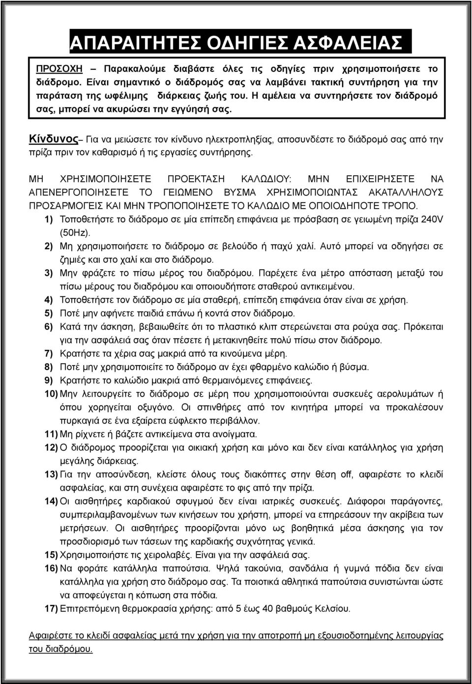 Κίνδυνος Για να μειώσετε τον κίνδυνο ηλεκτροπληξίας, αποσυνδέστε το διάδρομό σας από την πρίζα πριν τον καθαρισμό ή τις εργασίες συντήρησης.