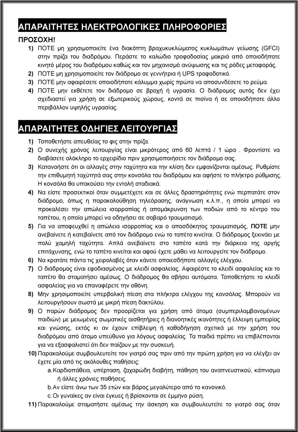 2) ΠΟΤΕ μη χρησιμοποιείτε τον διάδρομο σε γεννήτρια ή UPS τροφοδοτικό. 3) ΠΟΤΕ μην αφαιρέσετε οποιοδήποτε κάλυμμα χωρίς πρώτα να αποσυνδέσετε το ρεύμα.