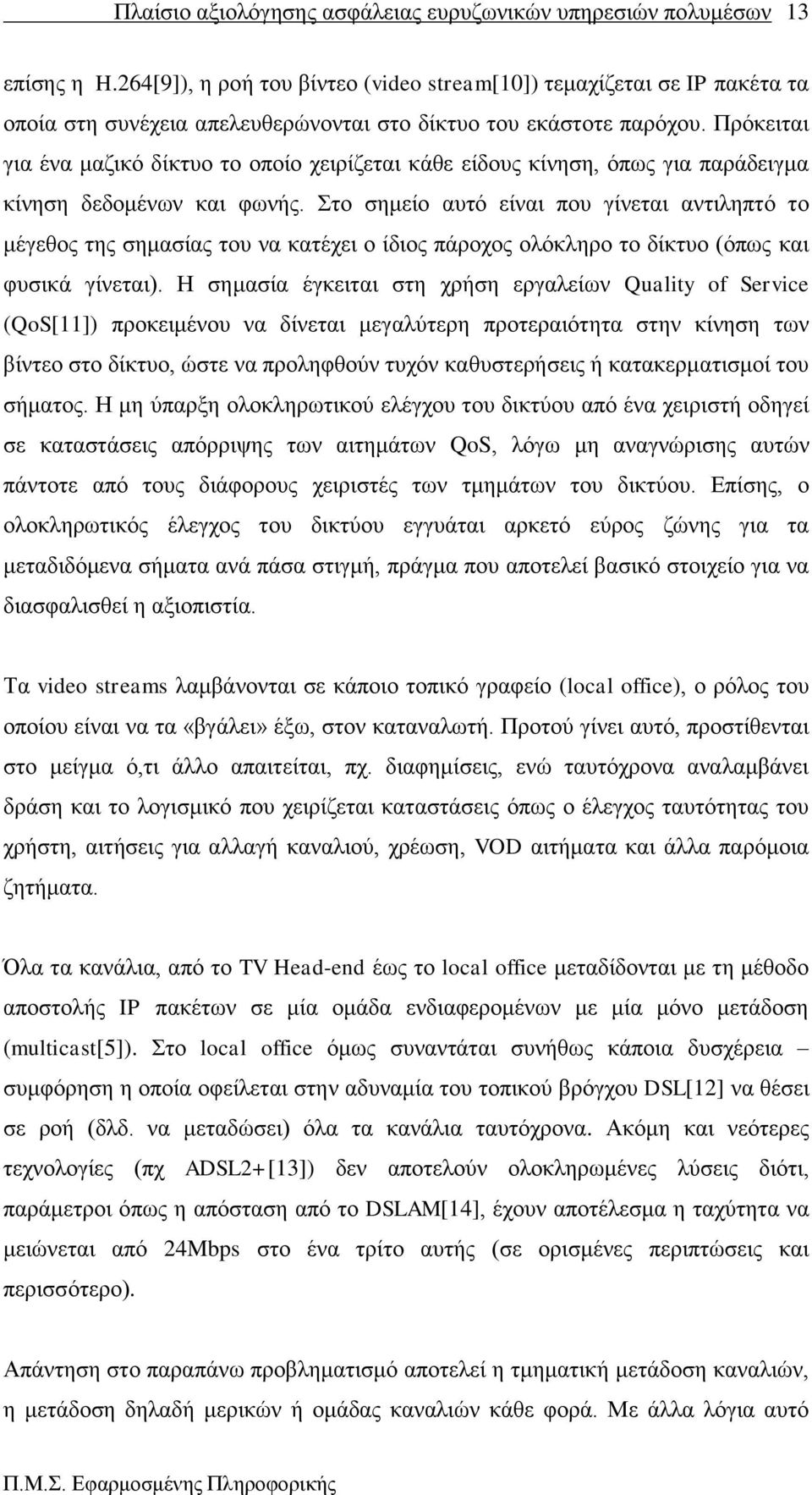 ην ζεκείν απηφ είλαη πνπ γίλεηαη αληηιεπηφ ην κέγεζνο ηεο ζεκαζίαο ηνπ λα θαηέρεη ν ίδηνο πάξνρνο νιφθιεξν ην δίθηπν (φπσο θαη θπζηθά γίλεηαη).