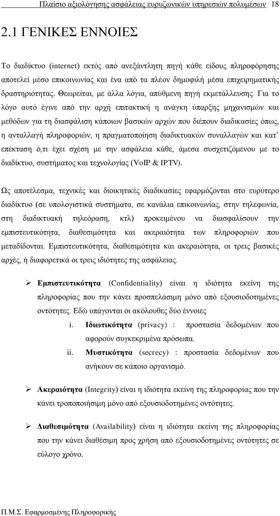 Γηα ην ιφγν απηφ έγηλε απφ ηελ αξρή επηηαθηηθή ε αλάγθε χπαξμεο κεραληζκψλ θαη κεζφδσλ γηα ηε δηαζθάιηζε θάπνησλ βαζηθψλ αξρψλ πνπ δηέπνπλ δηαδηθαζίεο φπσο, ε αληαιιαγή πιεξνθνξηψλ, ε πξαγκαηνπνίεζε