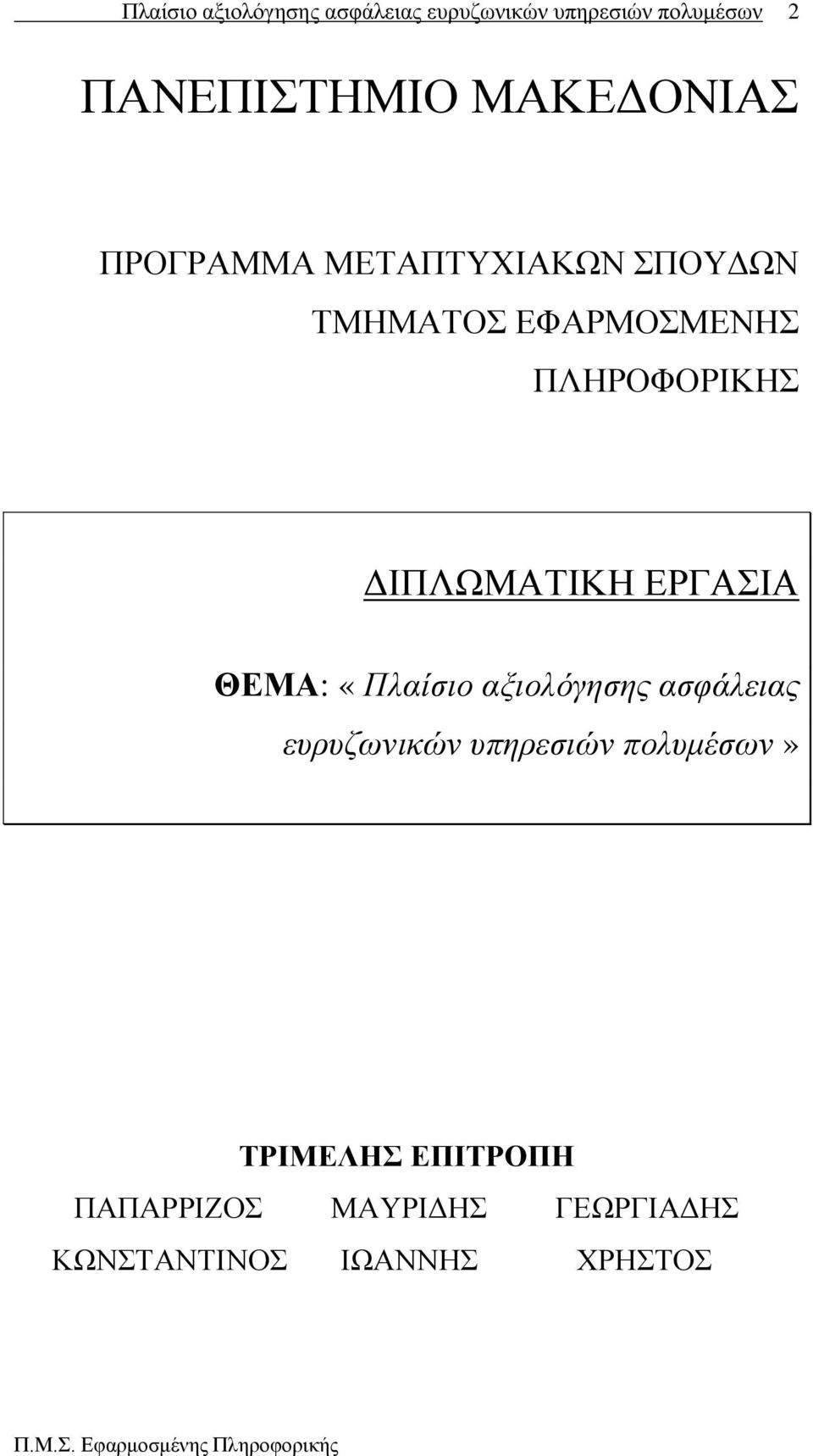 «Πιαίζην αμηνιόγεζεο αζθάιεηαο επξπδσληθώλ ππεξεζηώλ