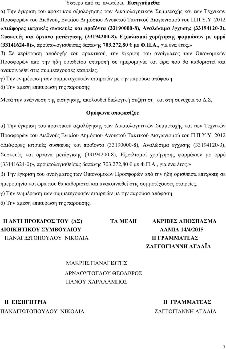 Υ. 2012 «Διάφορες ιατρικές συσκευές και προϊόντα (33190000-8), Αναλώσιμα έγχυσης (33194120-3), Συσκευές και όργανα μετάγγισης (33194200-8), Εξοπλισμοί χορήγησης φαρμάκων με ορρό (33141624-0)»,