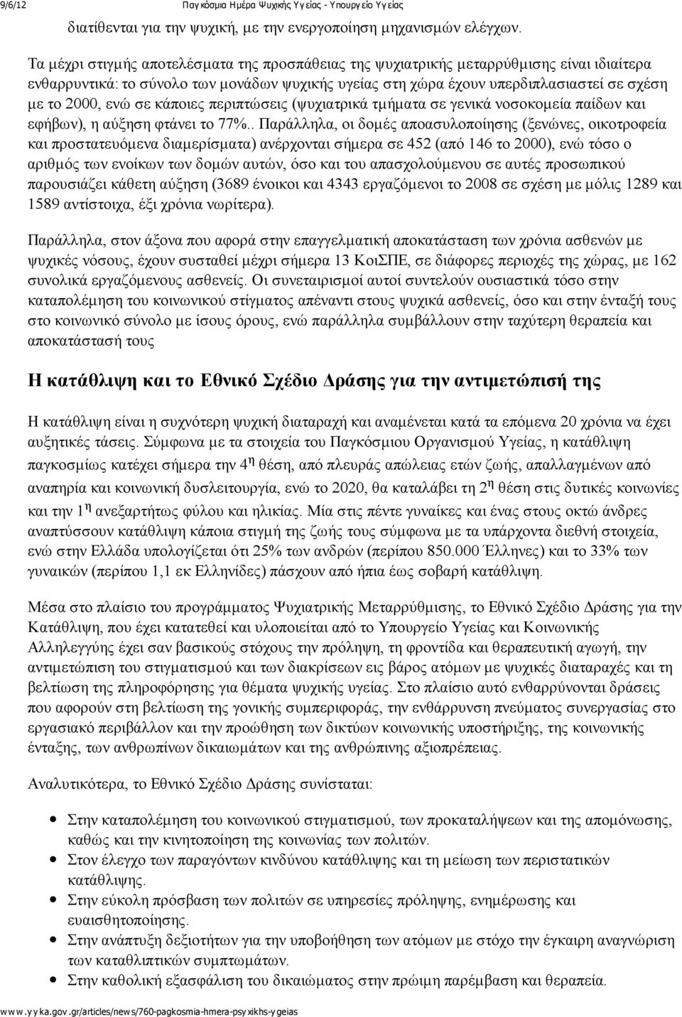 σε κάποιες περιπτώσεις (ψυχιατρικά τμήματα σε γενικά νοσοκομεία παίδων και εφήβων), η αύξηση φτάνει το 77%.