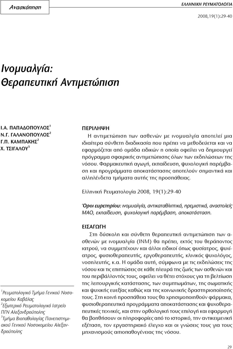 πρόγραμμα σφαιρικής αντιμετώπισης όλων των εκδηλώσεων της νόσου.