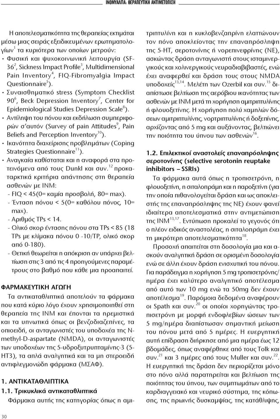 Συναισθηματικό stress (Symptom Checklist 90 6, Beck Depression Inventory 7, Center for Epidemiological Studies Depression Scale 8 ).