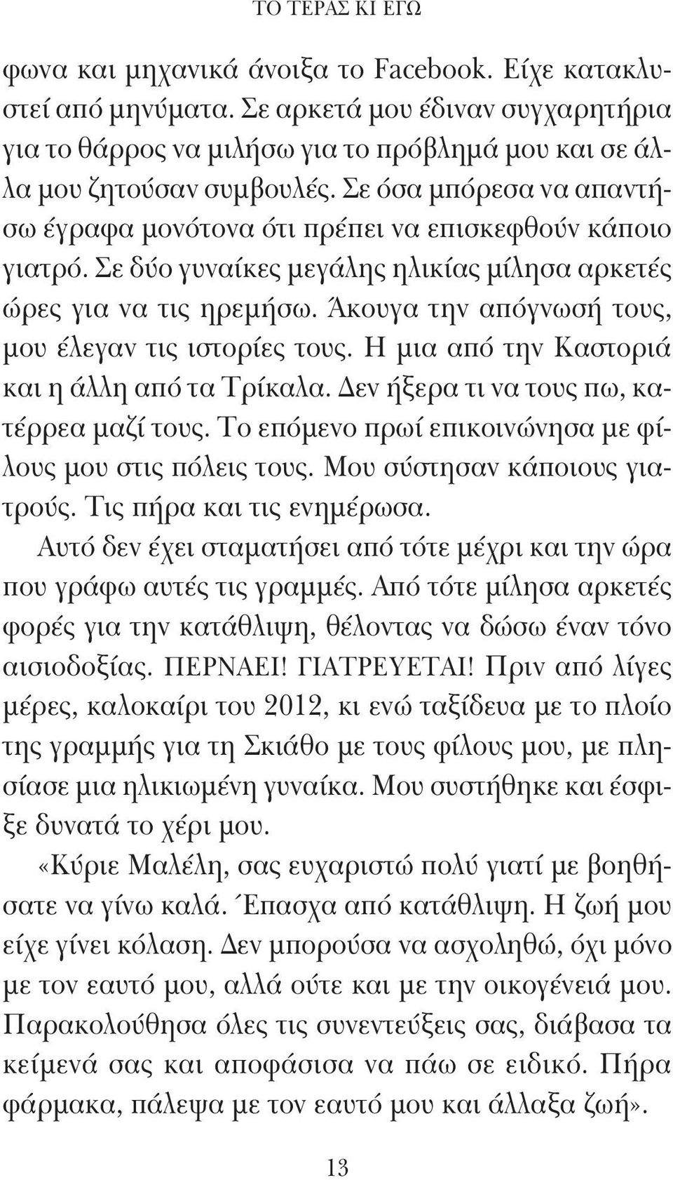 Άκουγα την απόγνωσή τους, μου έλεγαν τις ιστορίες τους. Η μια από την Καστοριά και η άλλη από τα Τρίκαλα. Δεν ήξερα τι να τους πω, κατέρρεα μαζί τους.