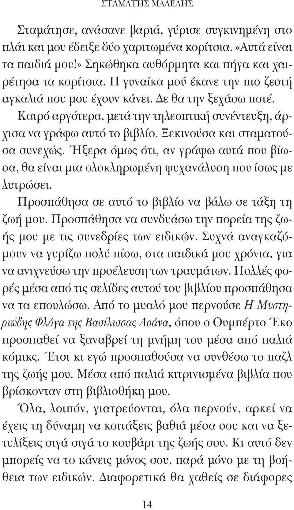 Ήξερα όμως ότι, αν γράψω αυτά που βίωσα, θα είναι μια ολοκληρωμένη ψυχανάλυση που ίσως με λυτρώσει. Προσπάθησα σε αυτό το βιβλίο να βάλω σε τάξη τη ζωή μου.